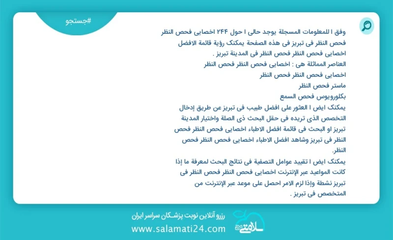 وفق ا للمعلومات المسجلة يوجد حالي ا حول163 أخصائي فحص النظر فحص النظر في تبریز في هذه الصفحة يمكنك رؤية قائمة الأفضل أخصائي فحص النظر فحص ال...